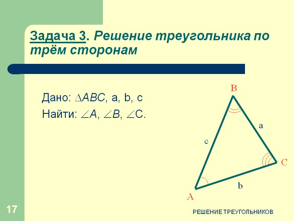 Решение треугольника по трём сторонам
