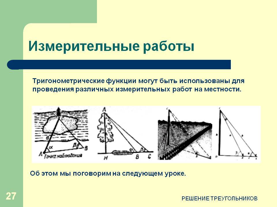 Измерительные работы