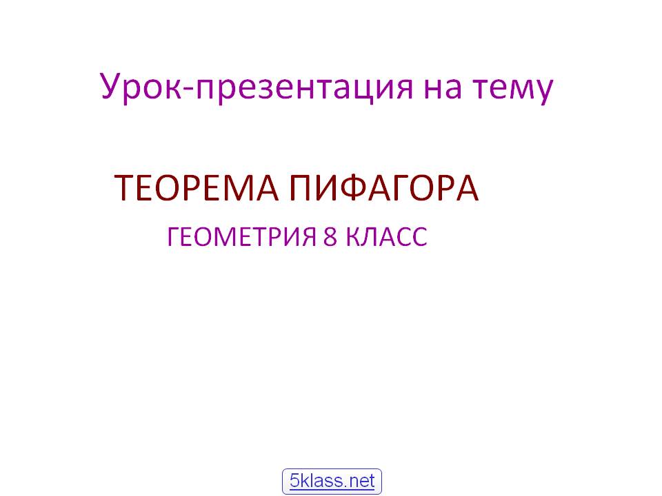 Теорема Пифагора