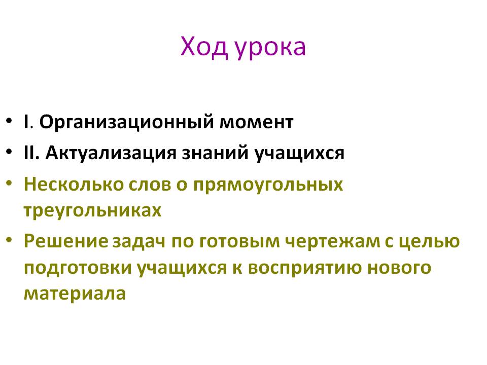 Ход урока