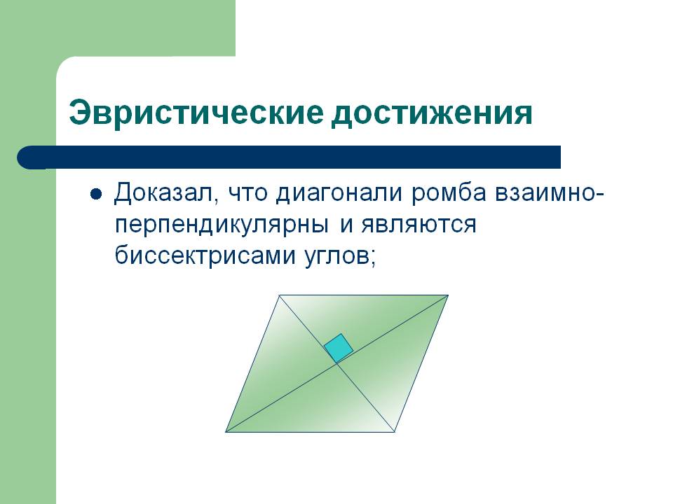 Эвристические достижения