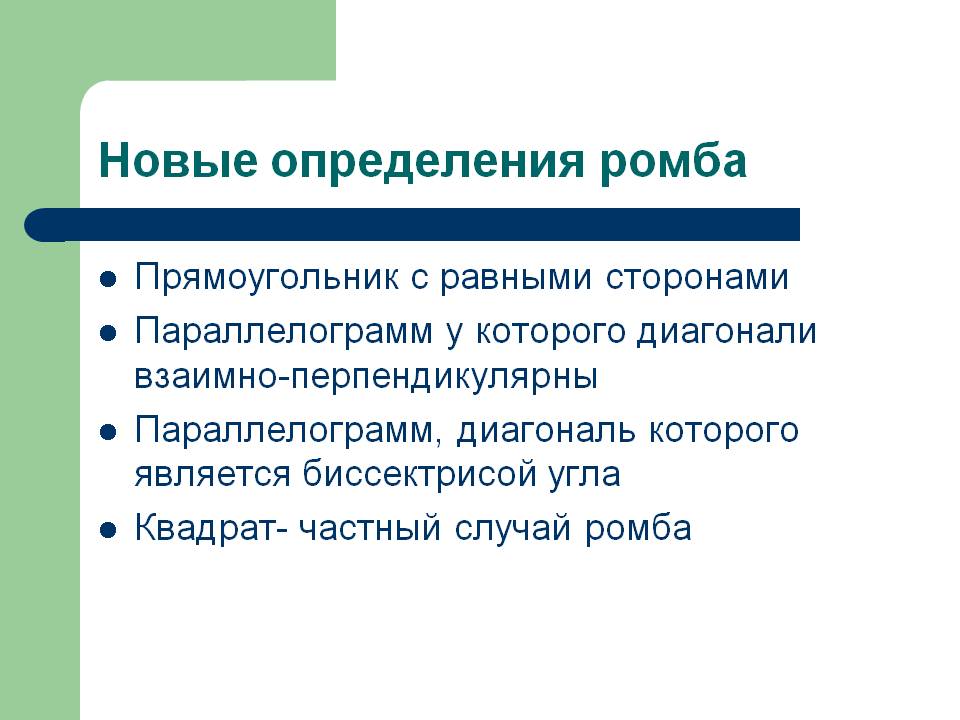Новые определения ромба