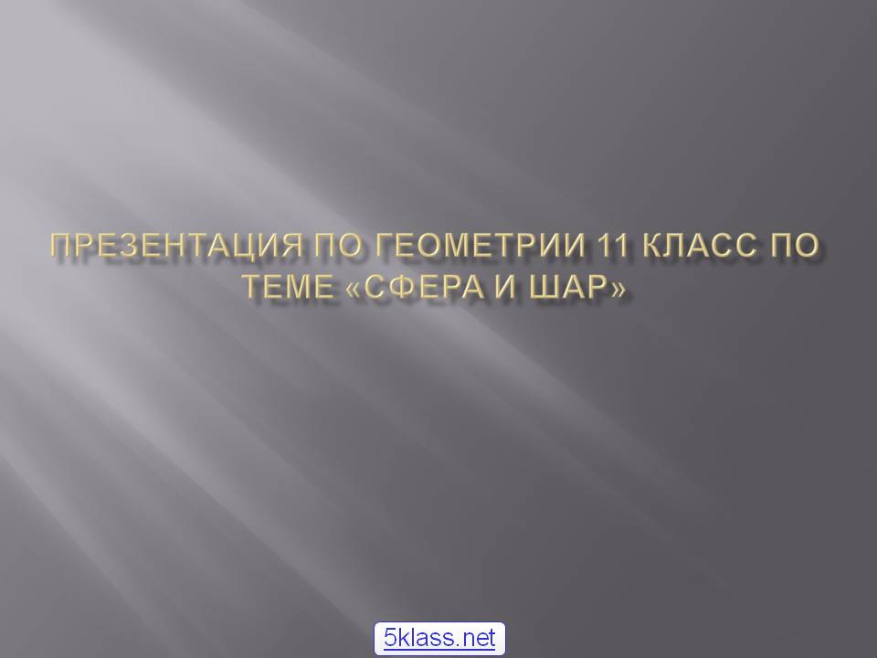 Презентация по геометрии 11 класс по теме «сфера и шар»