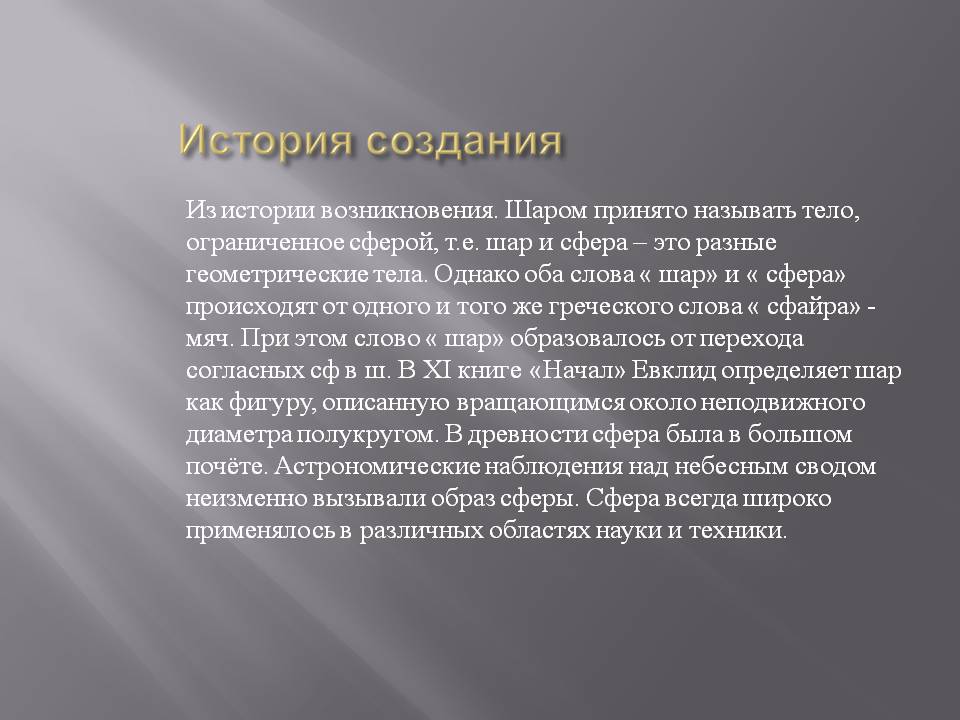 История создания