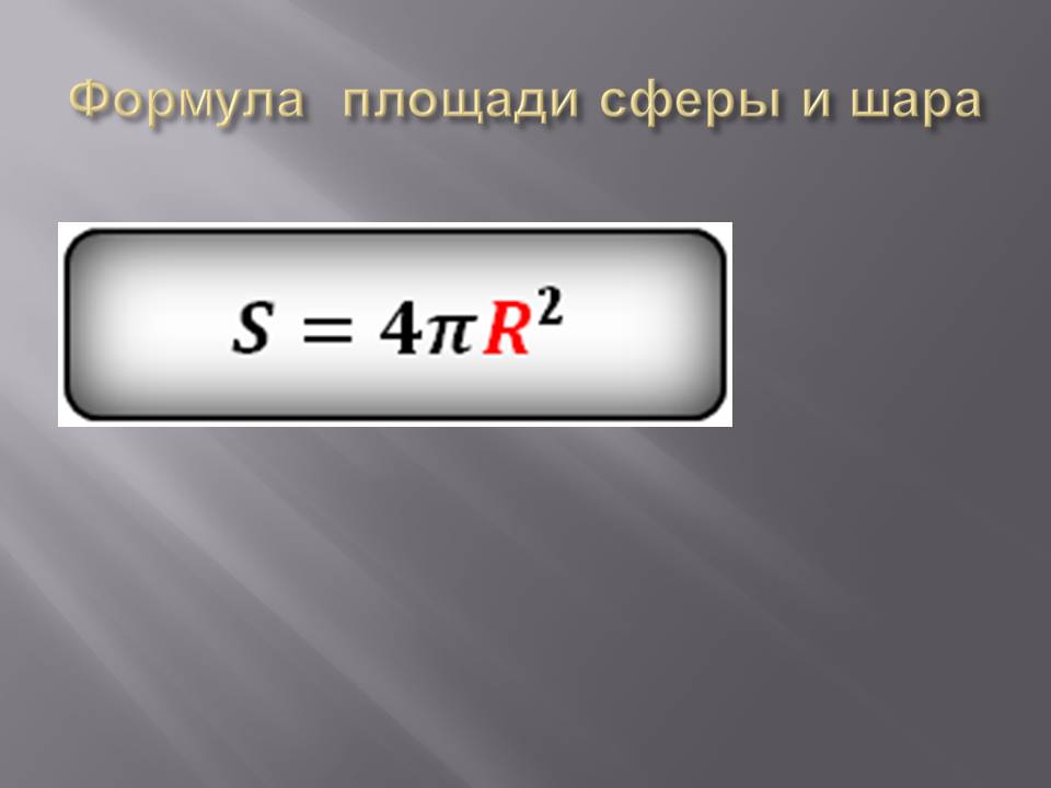 Формула площади сферы и шара