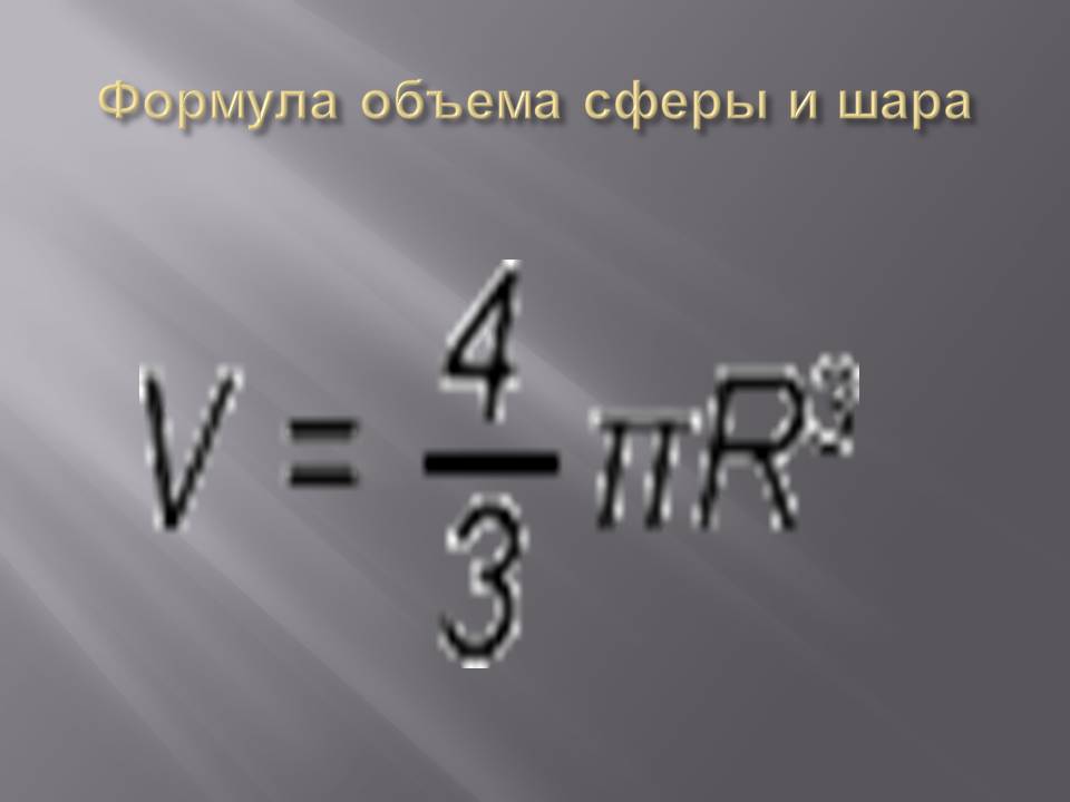 Формула объема сферы и шара
