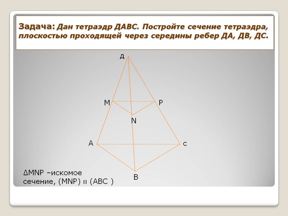 Постройте сечение тетраэдра