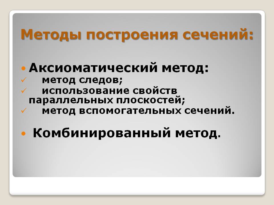 Методы построения сечений