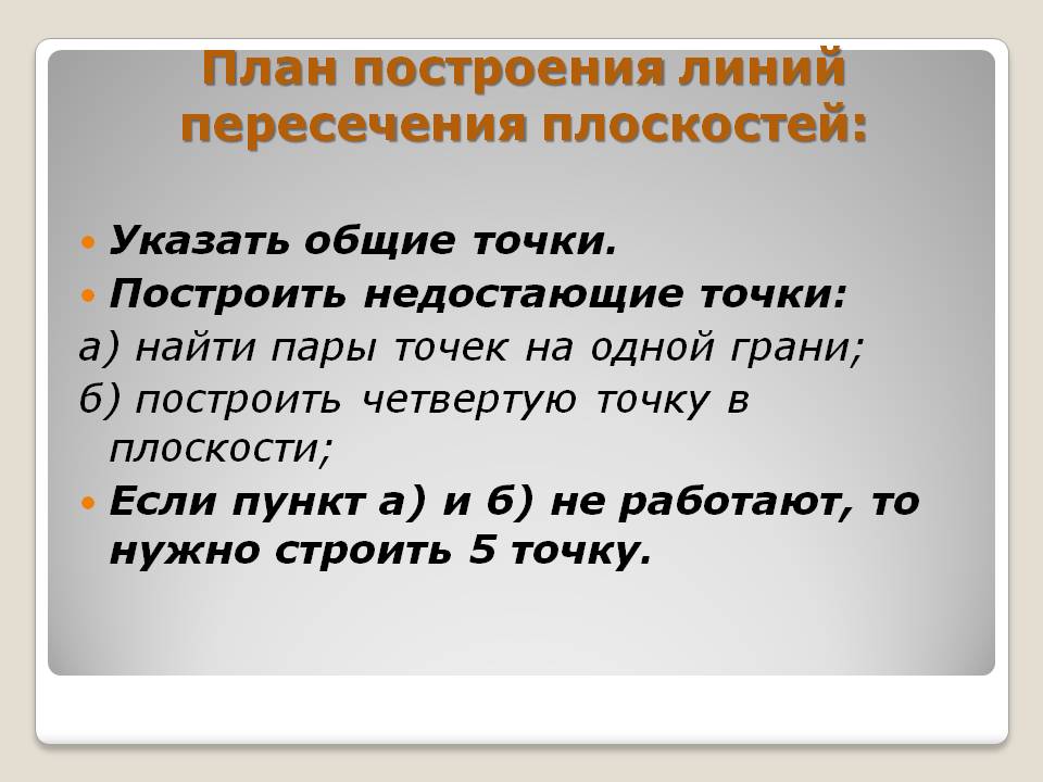 План построения линий пересечения плоскостей