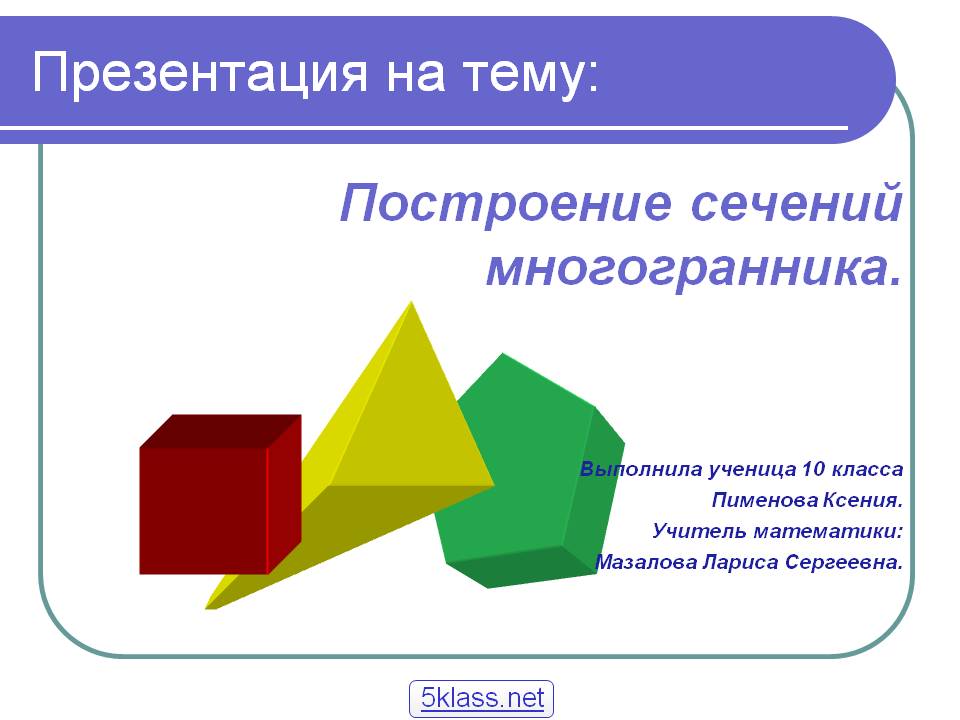 Построение сечений многогранника