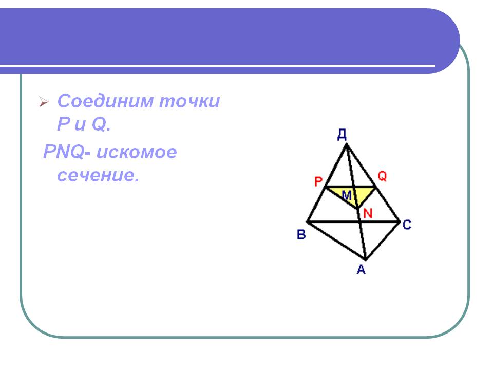 Соединим точки