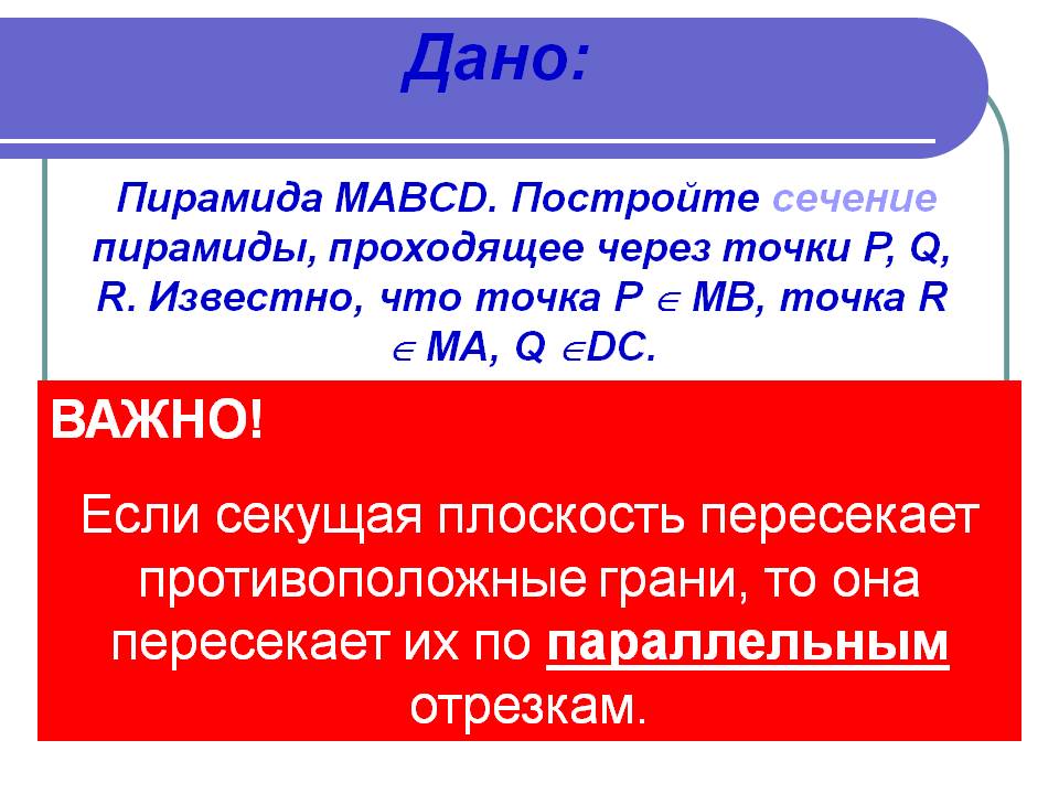 Постройте сечение пирамиды