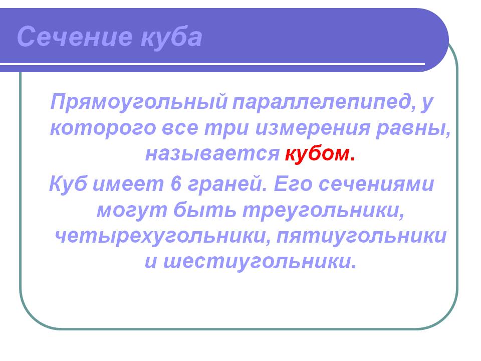 Сечение куба