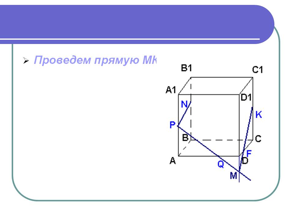 Проведем прямую МК