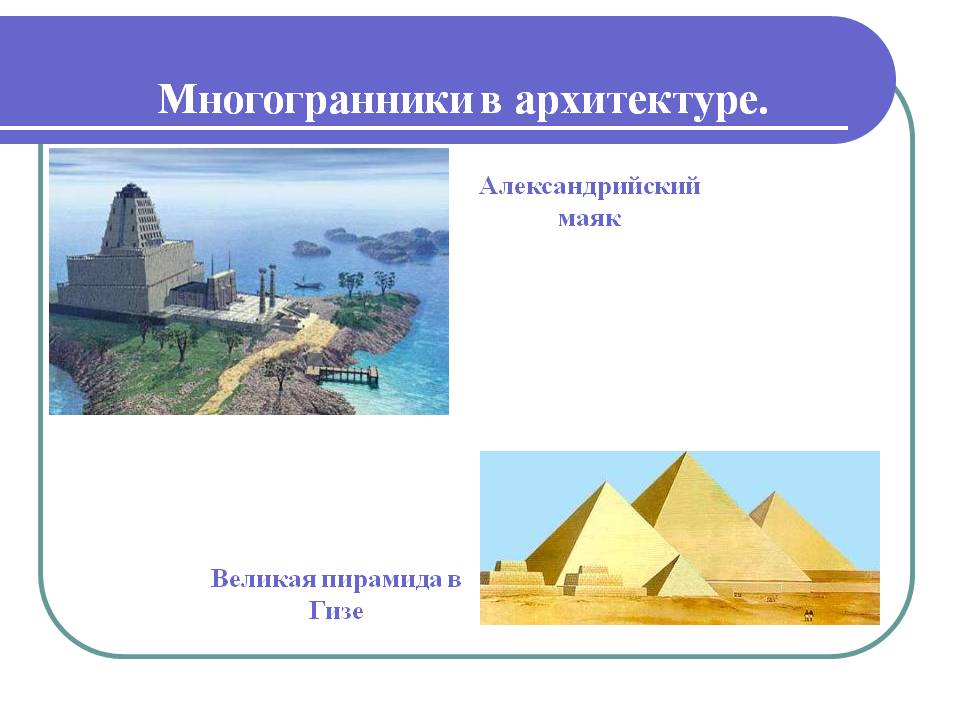 Многогранники в архитектуре
