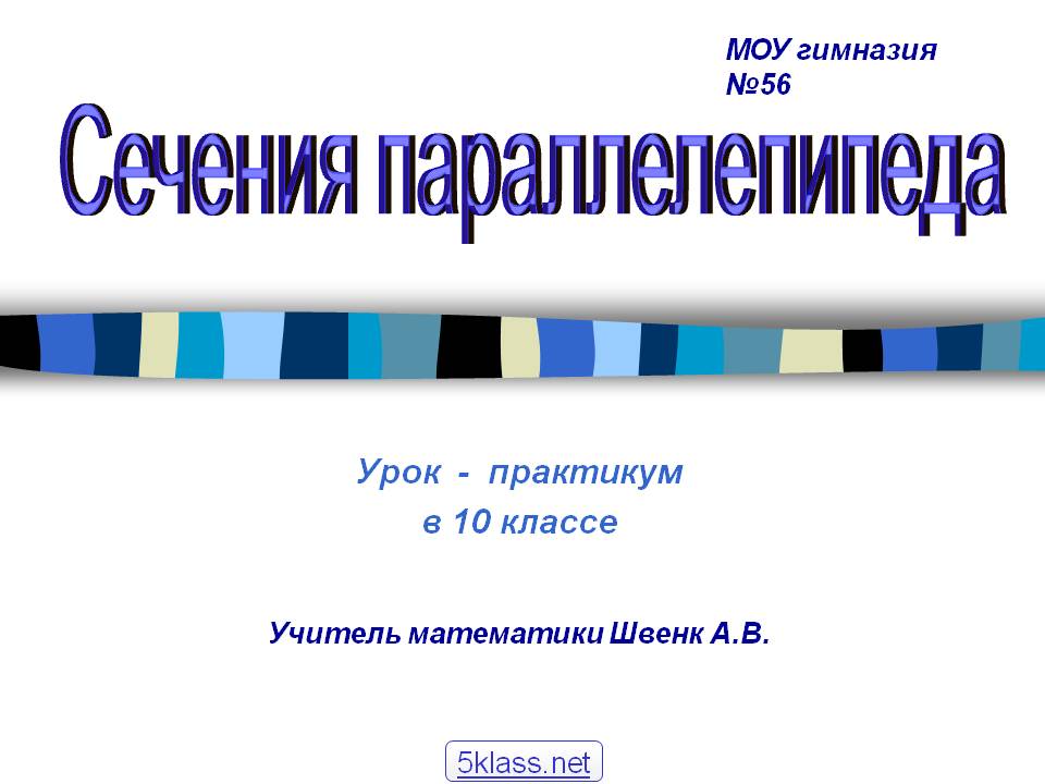 Сечения параллелепипеда