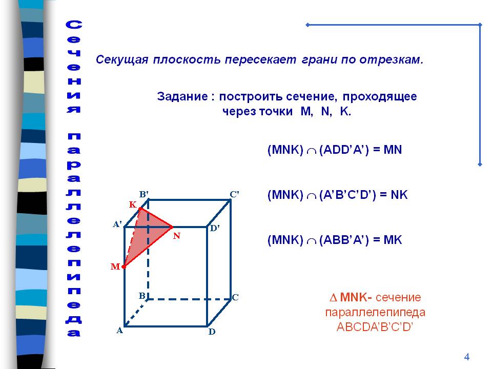 Секущая плоскость пересекает грани по отрезкам