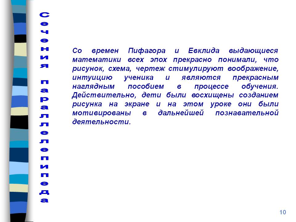 Со времен Пифагора и Евклида выдающиеся математики всех эпох прекрасно