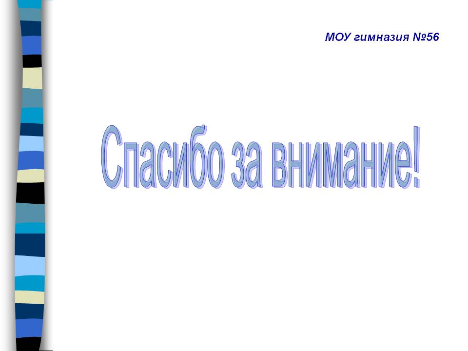 Спасибо за внимание
