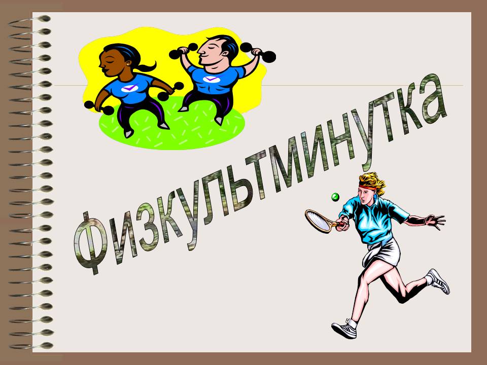 Физкультминутка