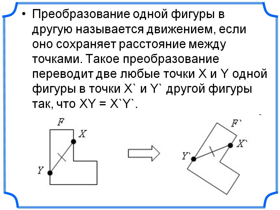 Преобразование одной фигуры в другую называется движением, если оно