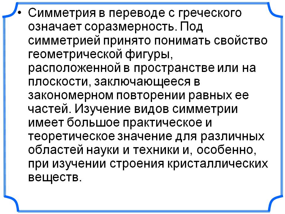 Симметрия в переводе с греческого означает соразмерность