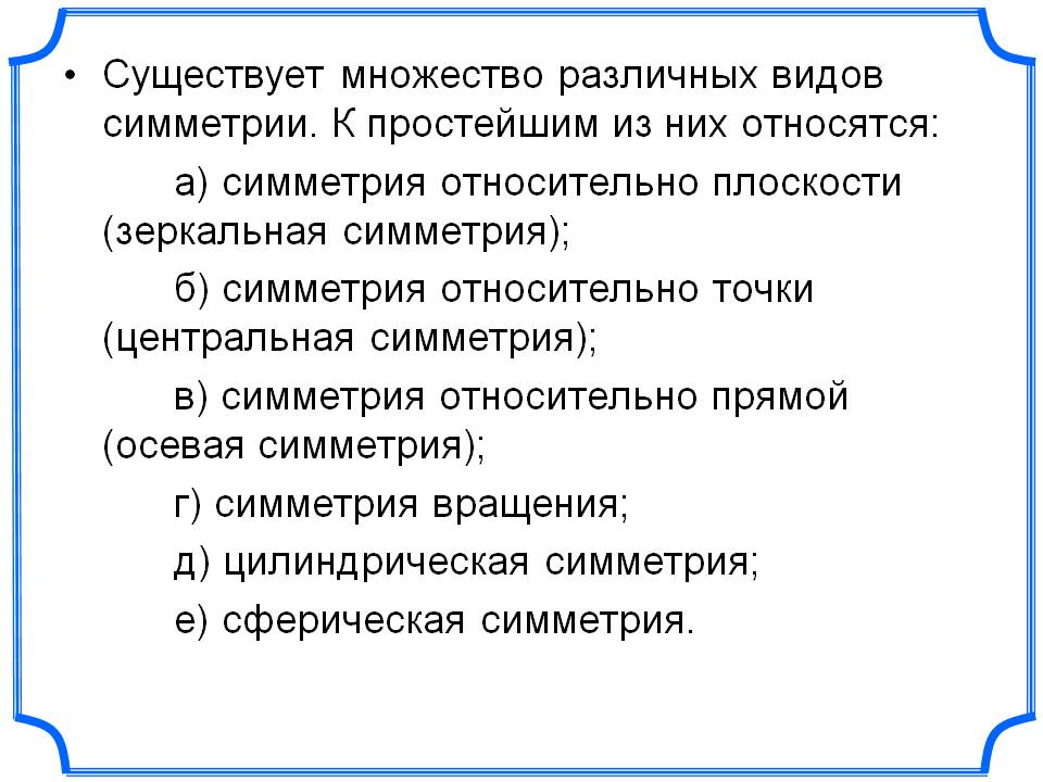 Существует множество различных видов симметрии