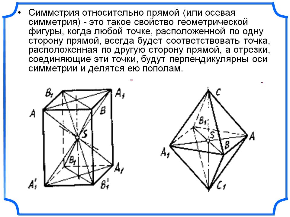 Симметрия относительно прямой (или осевая симметрия) - это такое