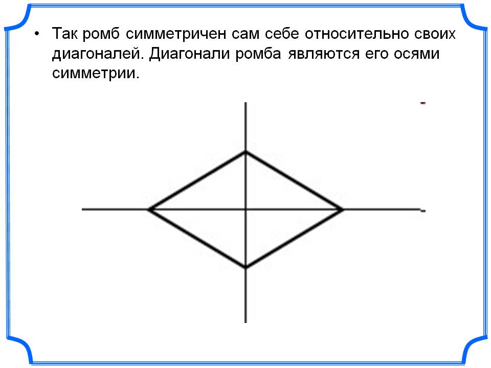 Так ромб симметричен сам себе относительно своих диагоналей