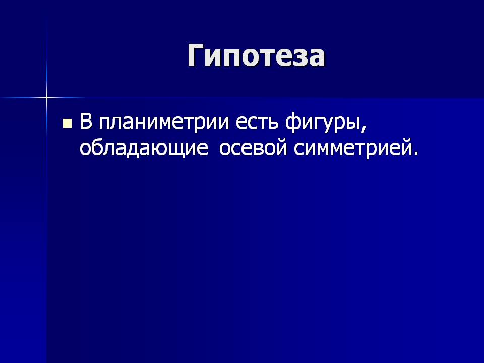 Гипотеза