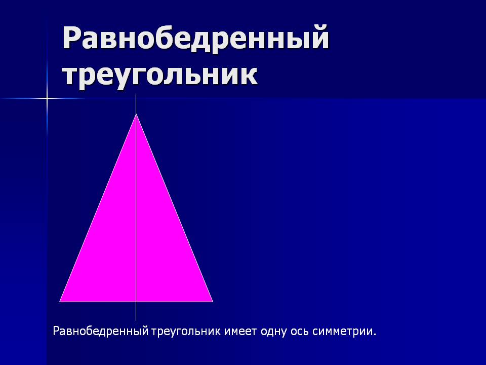 Равнобедренный треугольник