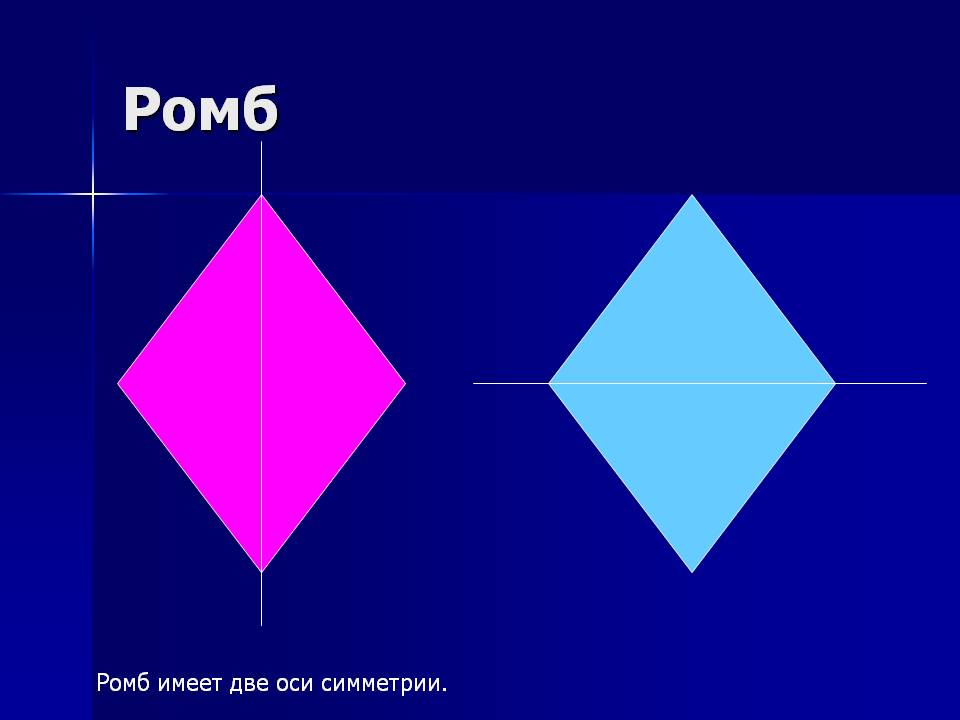 Ромб