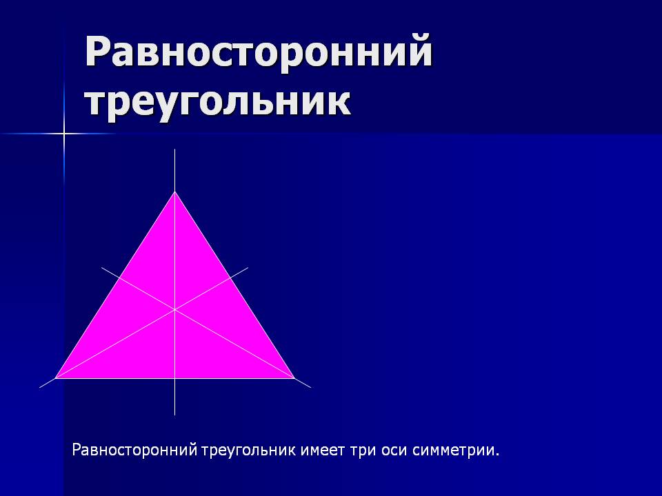 Равносторонний треугольник