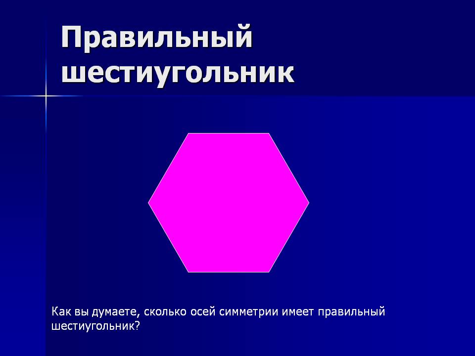 Правильный шестиугольник