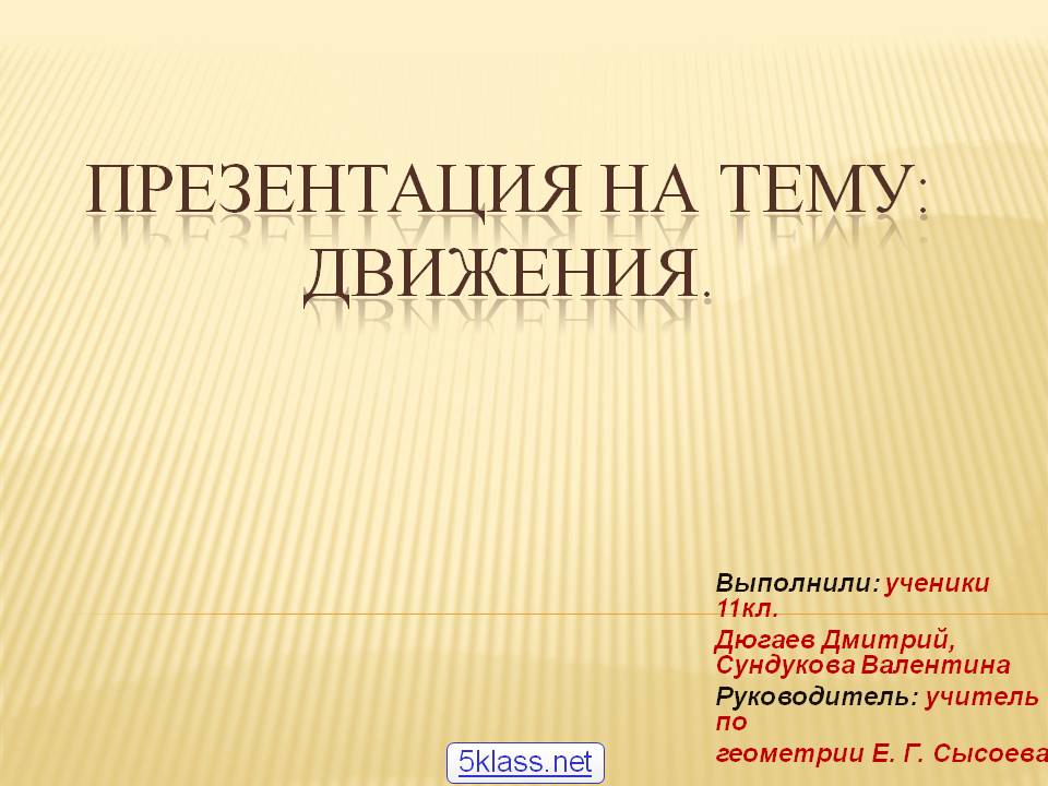 Презентация на тему: движения