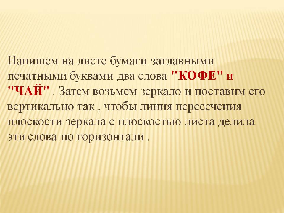 Напишем на листе бумаги заглавными печатными буквами два слова "КОФЕ"