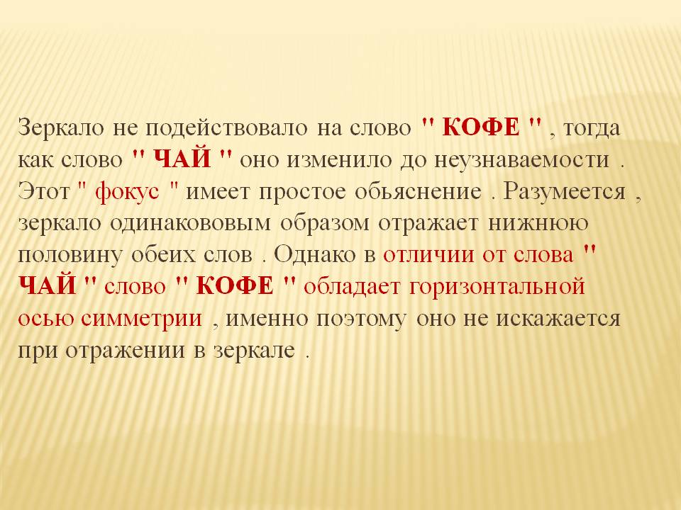 Зеркало не подействовало на слово " КОФЕ " , тогда как слово " ЧАЙ "