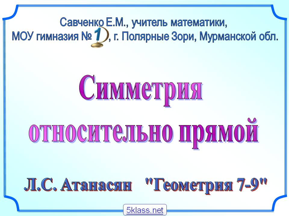 Симметрия относительно прямой