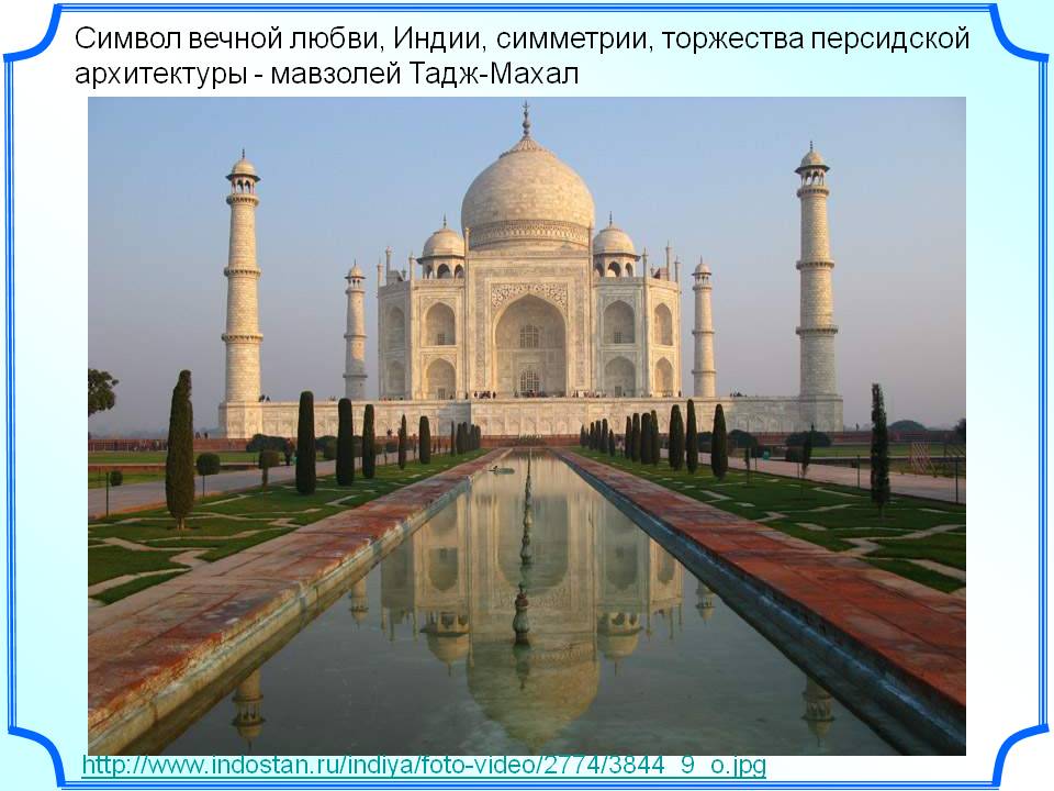 Символ вечной любви, Индии, симметрии, торжества персидской
