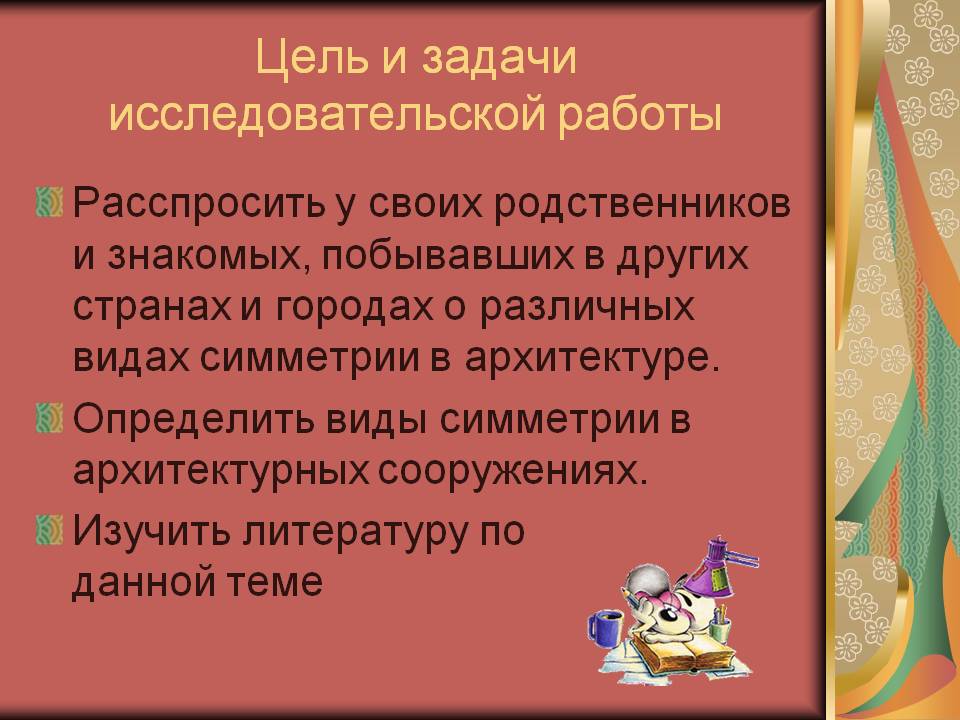 Цель и задачи исследовательской работы