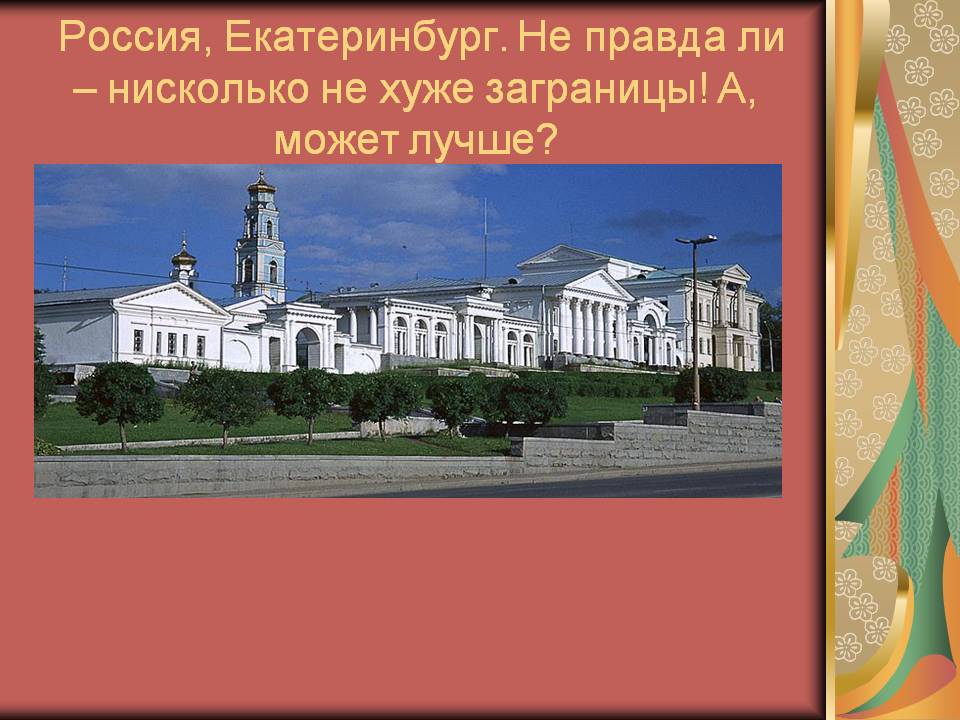 Россия, Екатеринбург