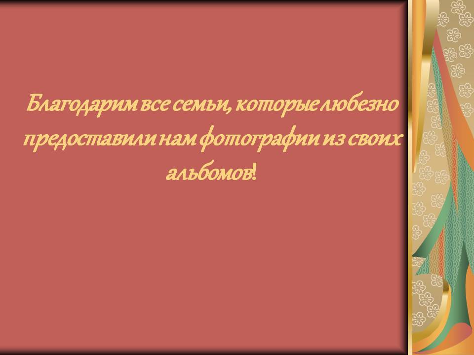 Благодарим все семьи, которые любезно предоставили нам фотографии из