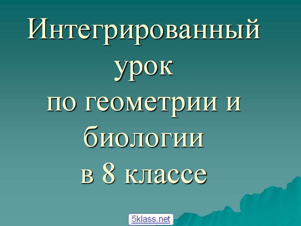 Интегрированный урок по геометрии и биологии в 8 классе