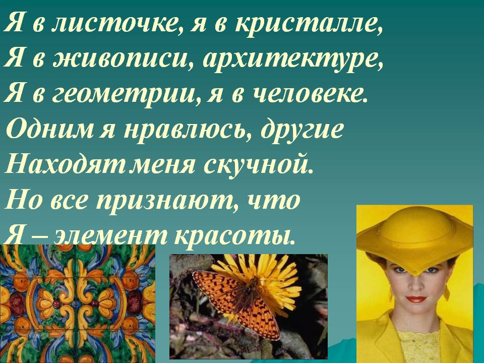 Я в листочке, я в кристалле, Я в живописи, архитектуре, Я в геометрии,
