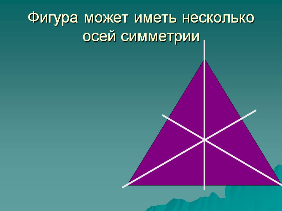 Фигура может иметь несколько осей симметрии