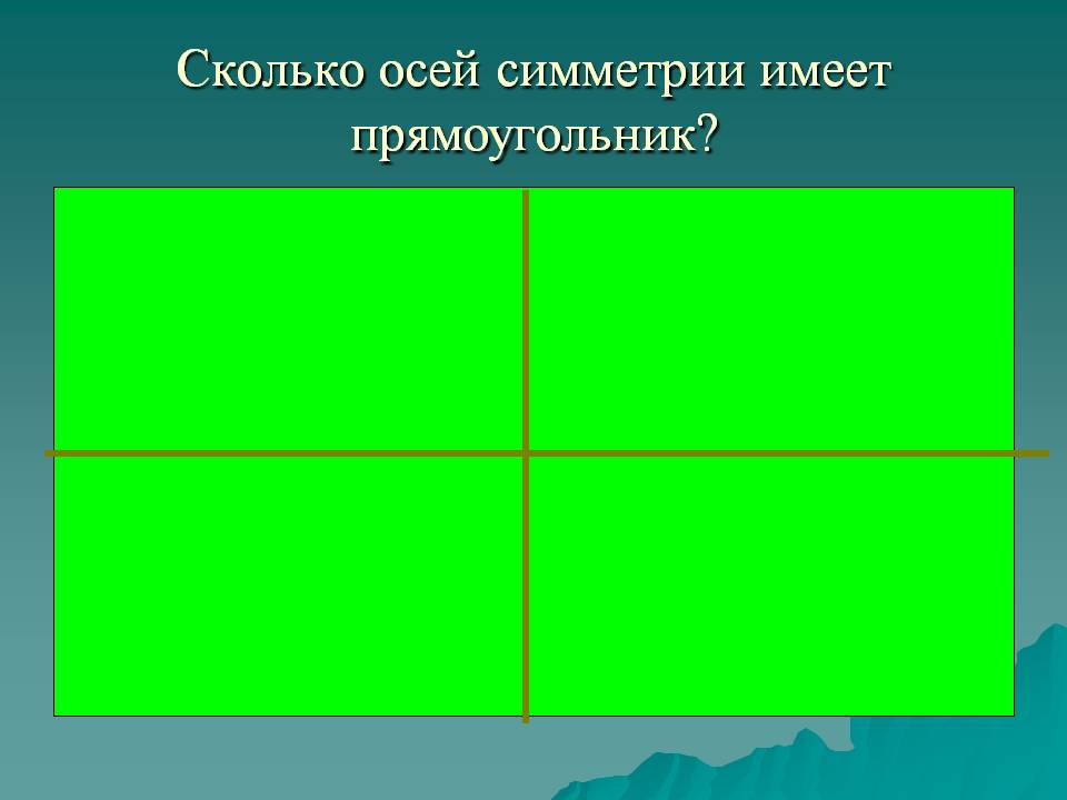 Сколько осей симметрии имеет прямоугольник