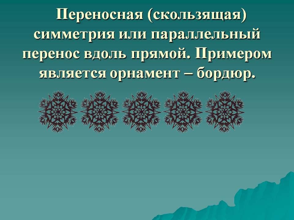 Переносная (скользящая) симметрия или параллельный перенос вдоль