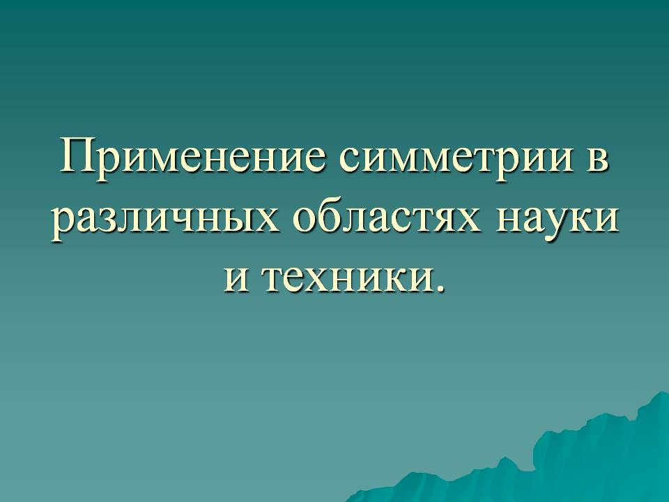 Применение симметрии в различных областях науки и техники