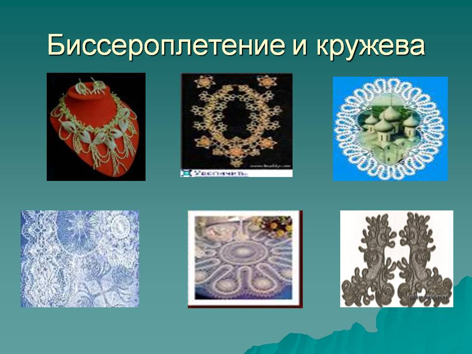 Биссероплетение и кружева