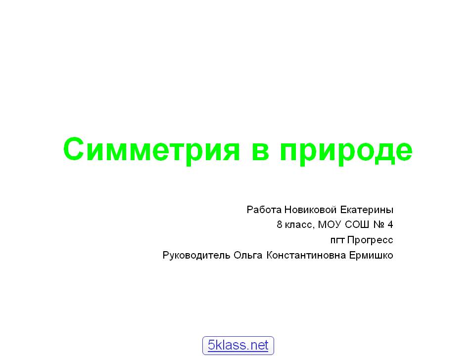 Симметрия в природе